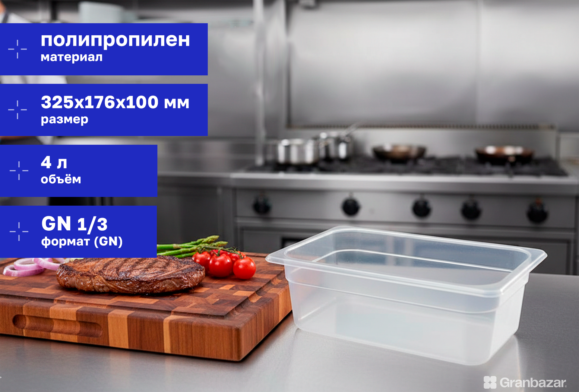 Гастроемкость 1/3 h=100 полипроп. прозрачная 325х176х100 мм Restola 422101101