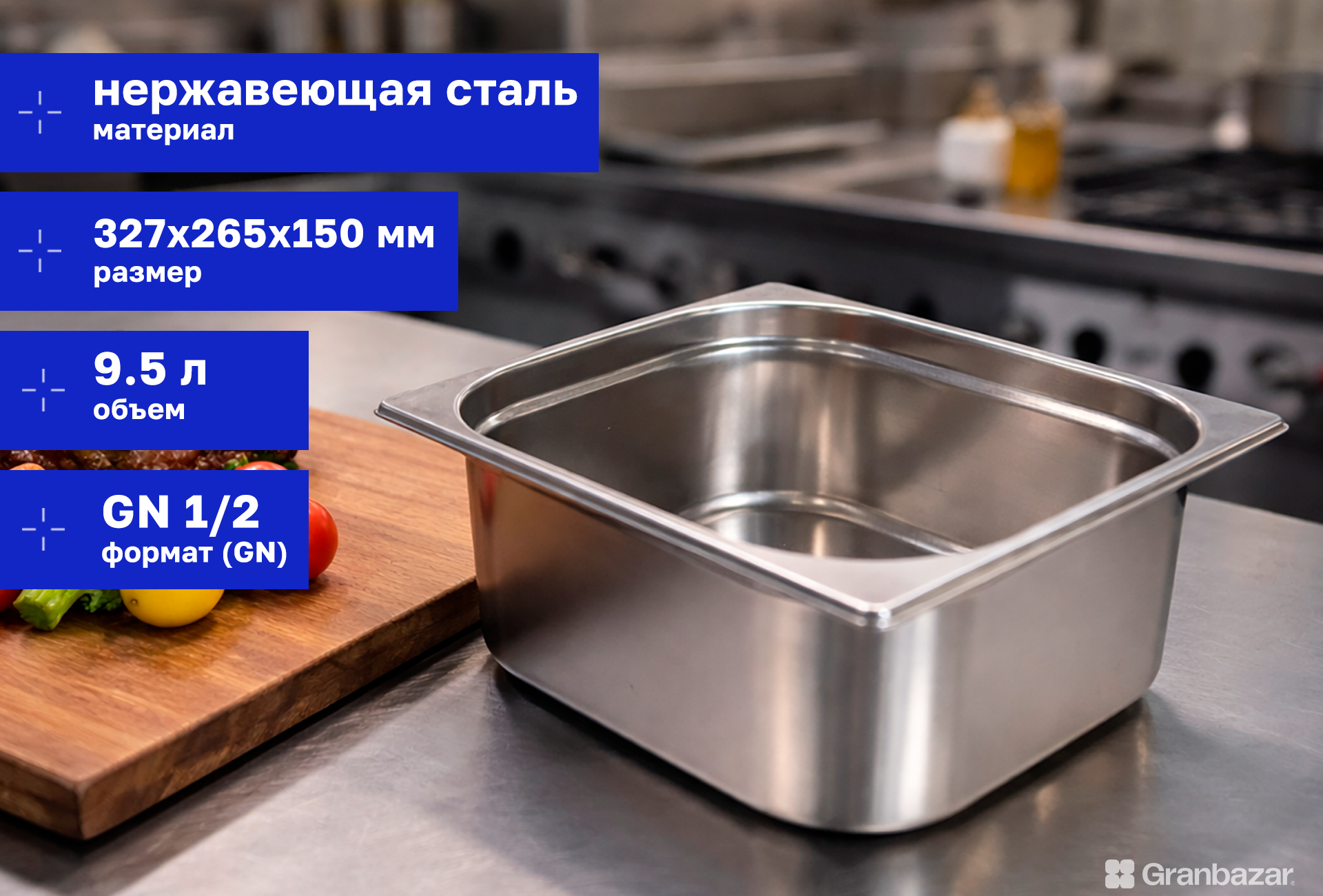 Гастроемкость 1/2 h=150 нерж. 327х265х150 мм