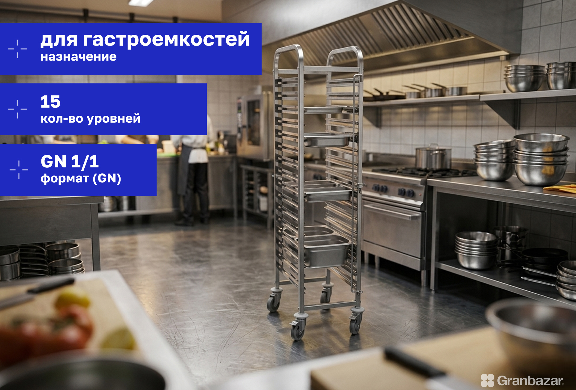 Тележка-шпилька для гастроемкостей 1/1, 15 уровней Granbazar GBR-PT-380-1/1-15