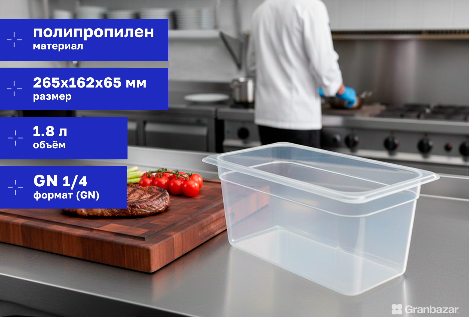 Гастроемкость 1/4 h=65 полипроп. прозрачная 265х162х65 мм Restola 422101501