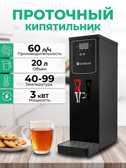 Кипятильник проточный Granbazar GBR-WBF-195-20