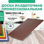 Доска разделочная Granbazar GBR-CB-500-35018BR коричневая пластик