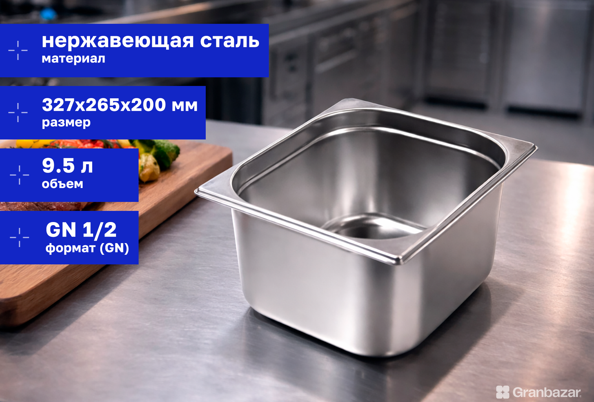 Гастроемкость 1/2 h=200 нерж. 327х265х200 мм