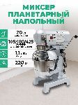 Миксер планетарный Granbazar GBR-FM-540-20