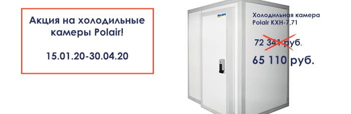 Акция на холодильные камеры Polair