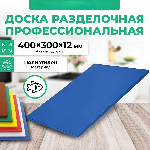 Доска разделочная Granbazar GBR-CB-400-30012Bl синяя пластик