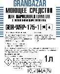 Моющее средство с ополаскивающим эффектом (2 в 1) Granbazar GBR-WRP-175-1