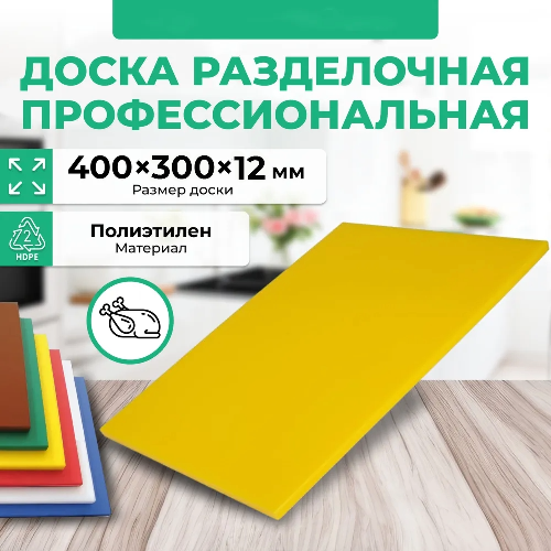 Доска разделочная Granbazar GBR-CB-400-30012YE жёлтая пластик