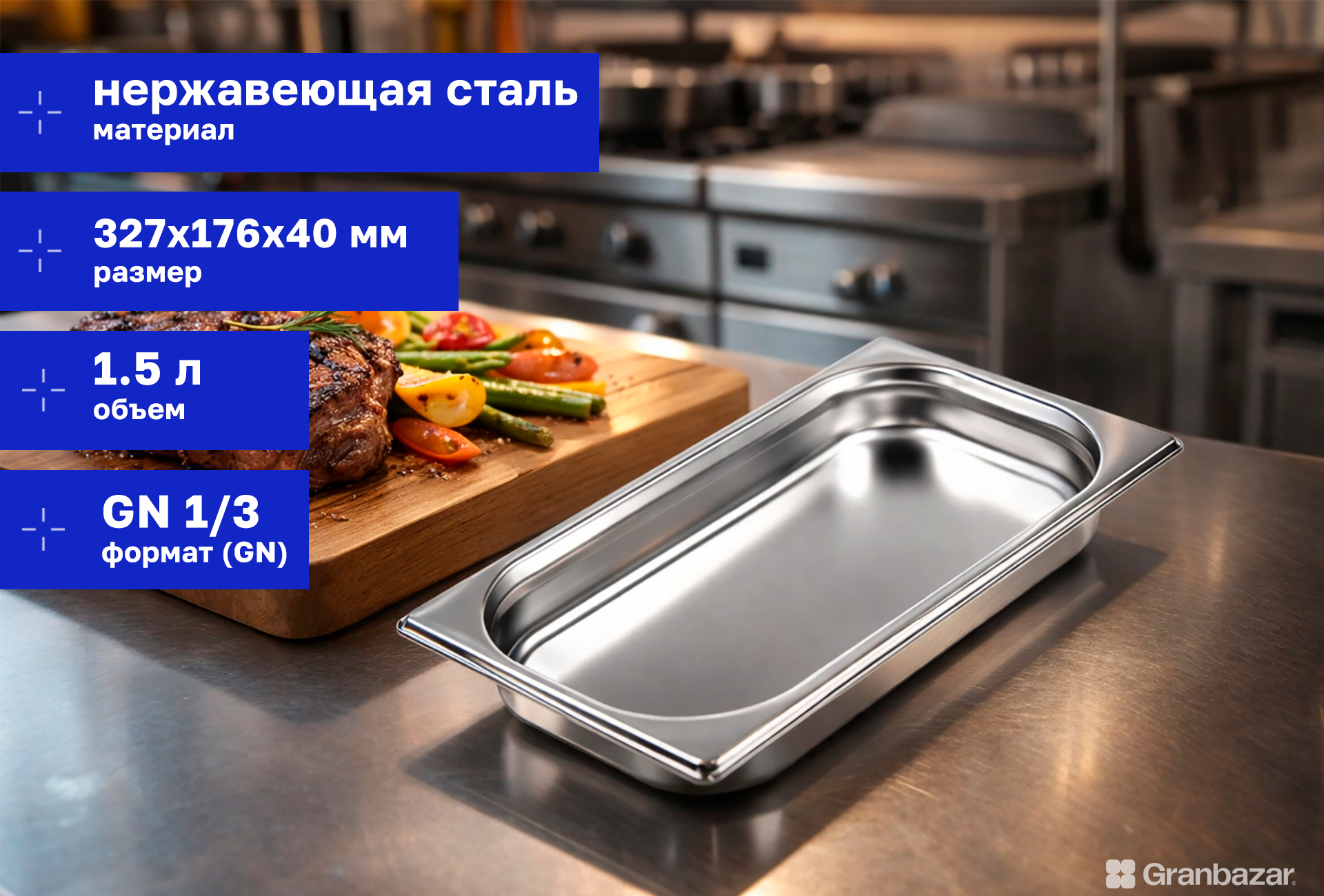 Гастроемкость 1/3 h=40 нерж. 327х176х40 мм