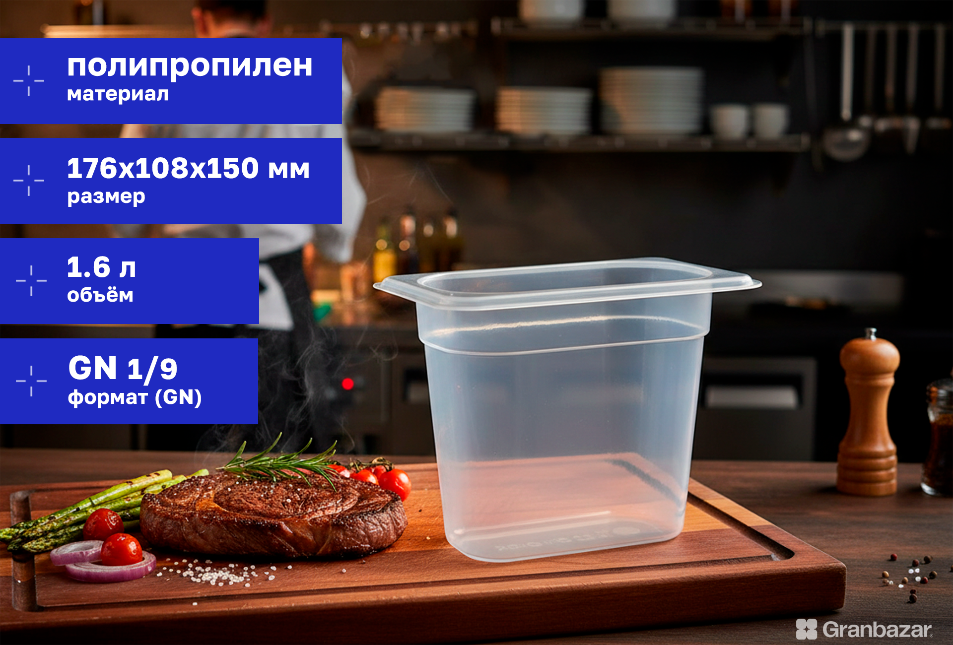 Гастроемкость 1/9 h=150 полипроп. прозрачная 176х108х150 мм Restola 422102601