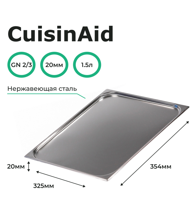 Гастроемкость CuisinAid 2/3 h=20 нерж. 354х325х20 CD-823-20 /30