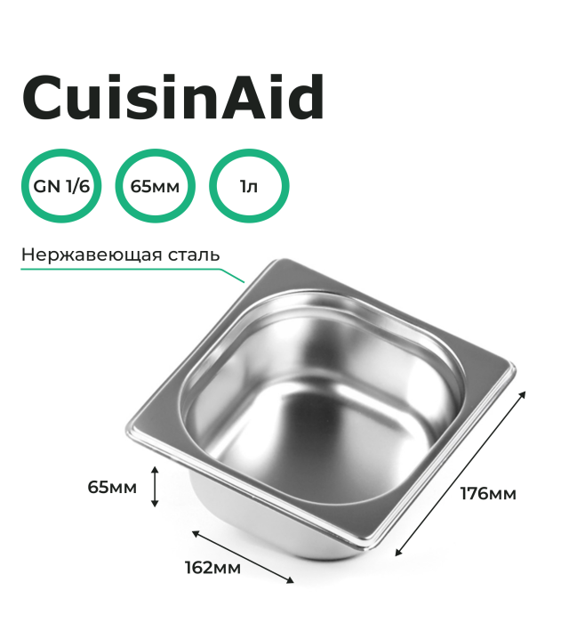 Гастроемкость CuisinAid 1/6 h=65 нерж. 176х162х65 CD-816-2 /54