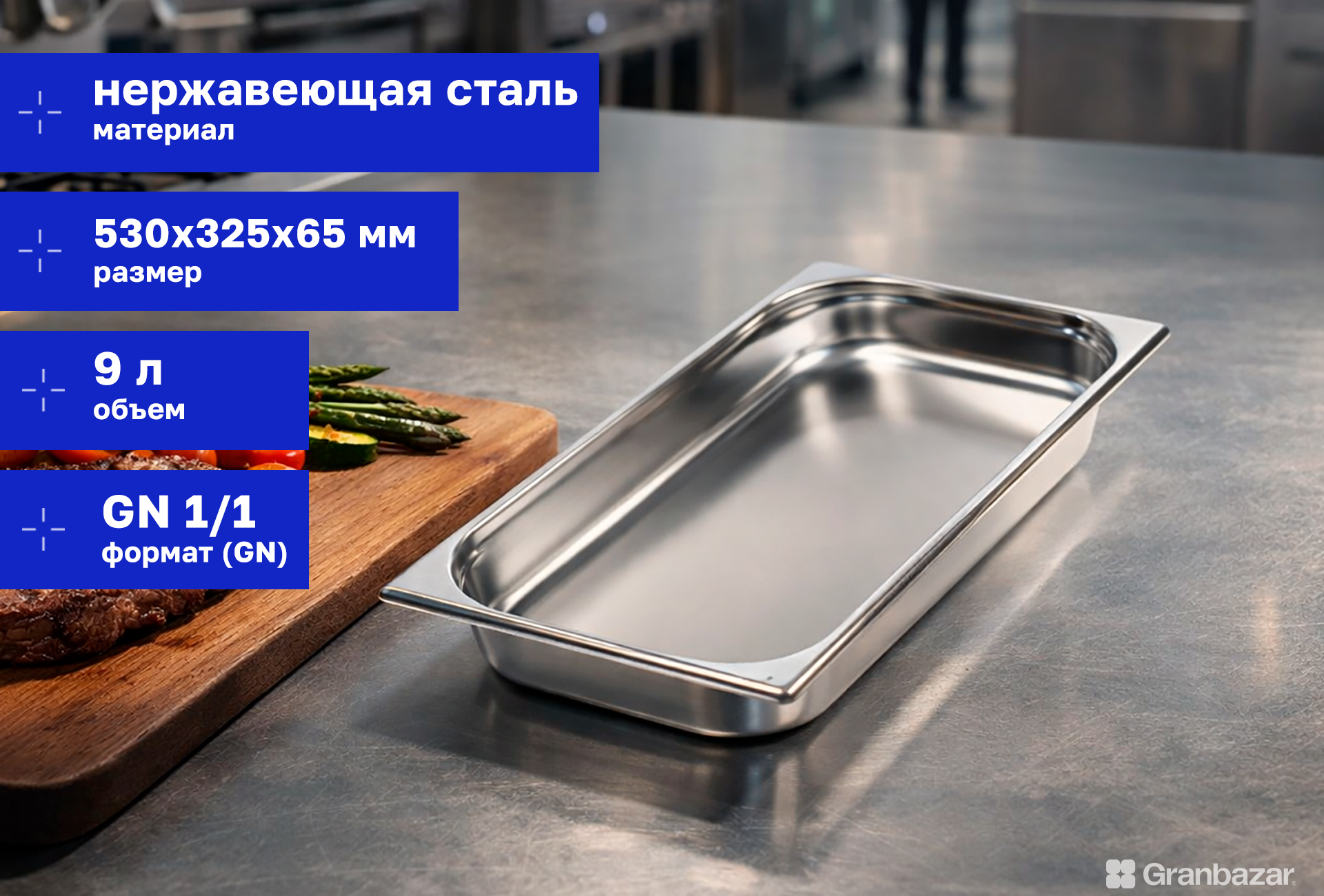 Гастроемкость 1/1 h=65 нерж. 530х325х65 мм
