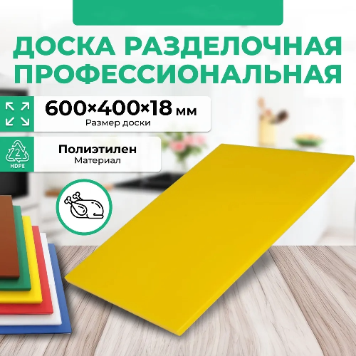 Доска разделочная Granbazar GBR-CB-600-40018YE жёлтая пластик