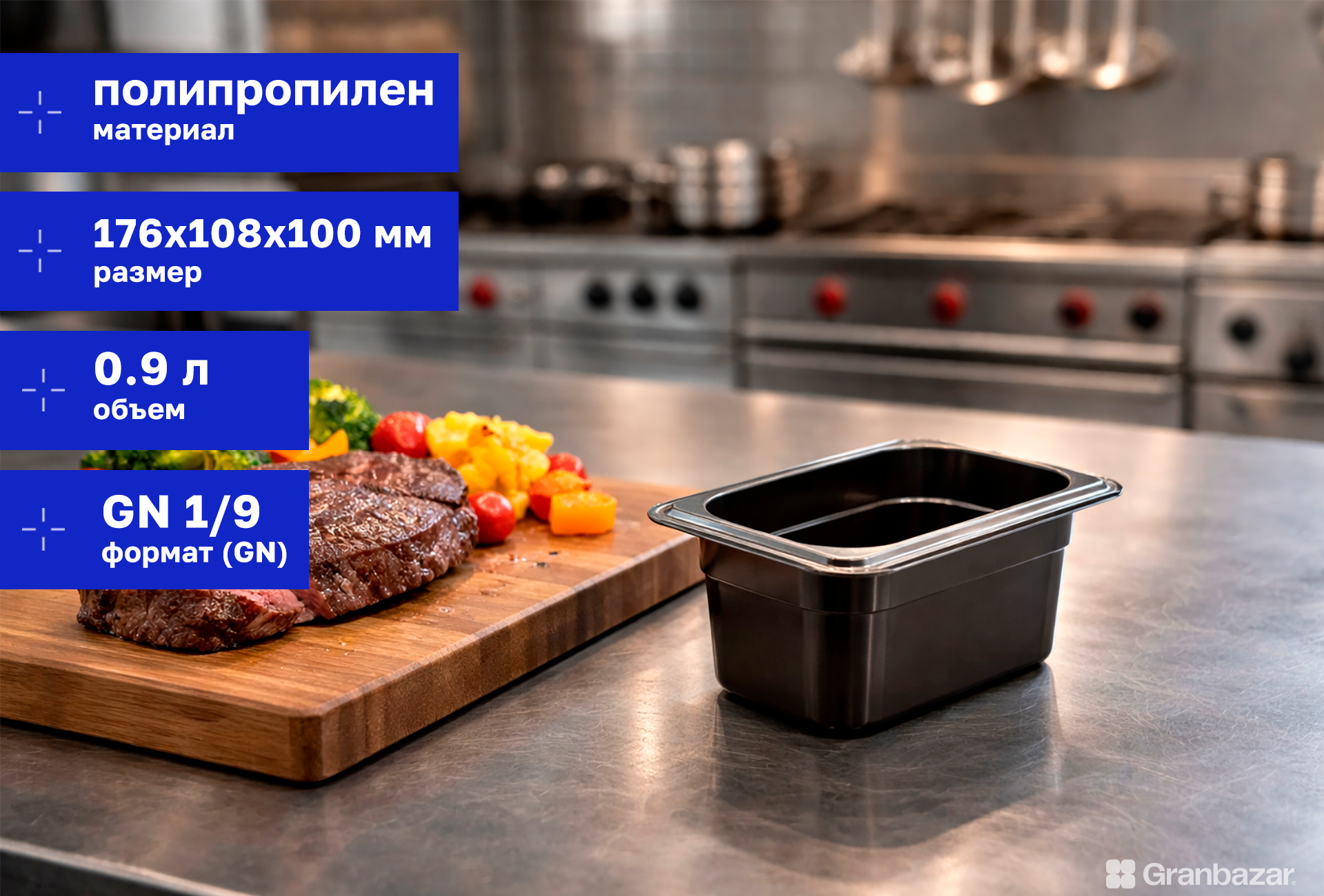 Гастроемкость 1/9 h=100 полипроп. черная 176х108х100 мм