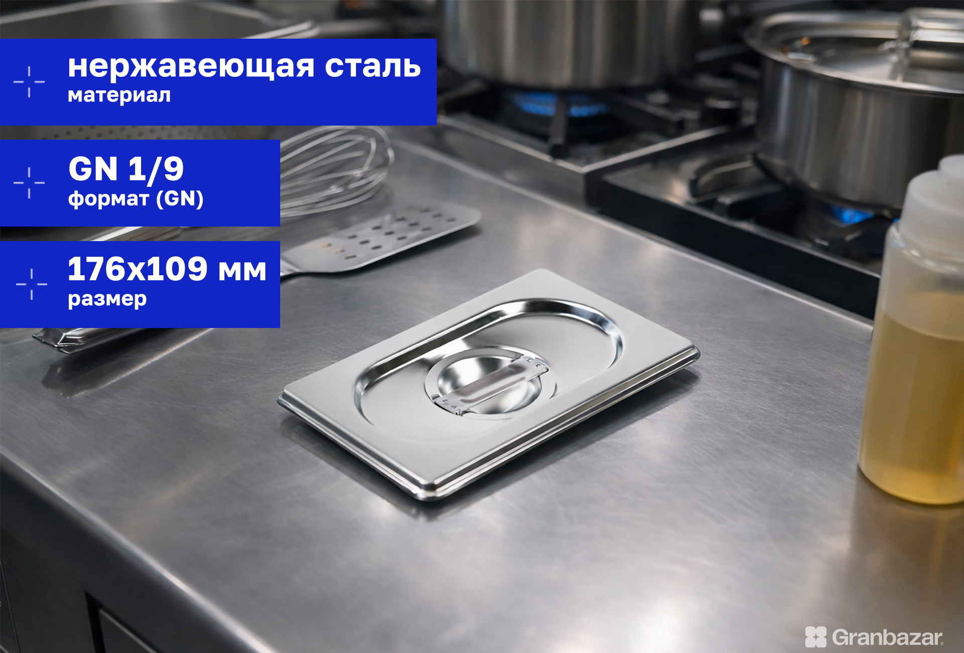Крышка для гастроёмкости 1/9 нерж. 176х109 мм