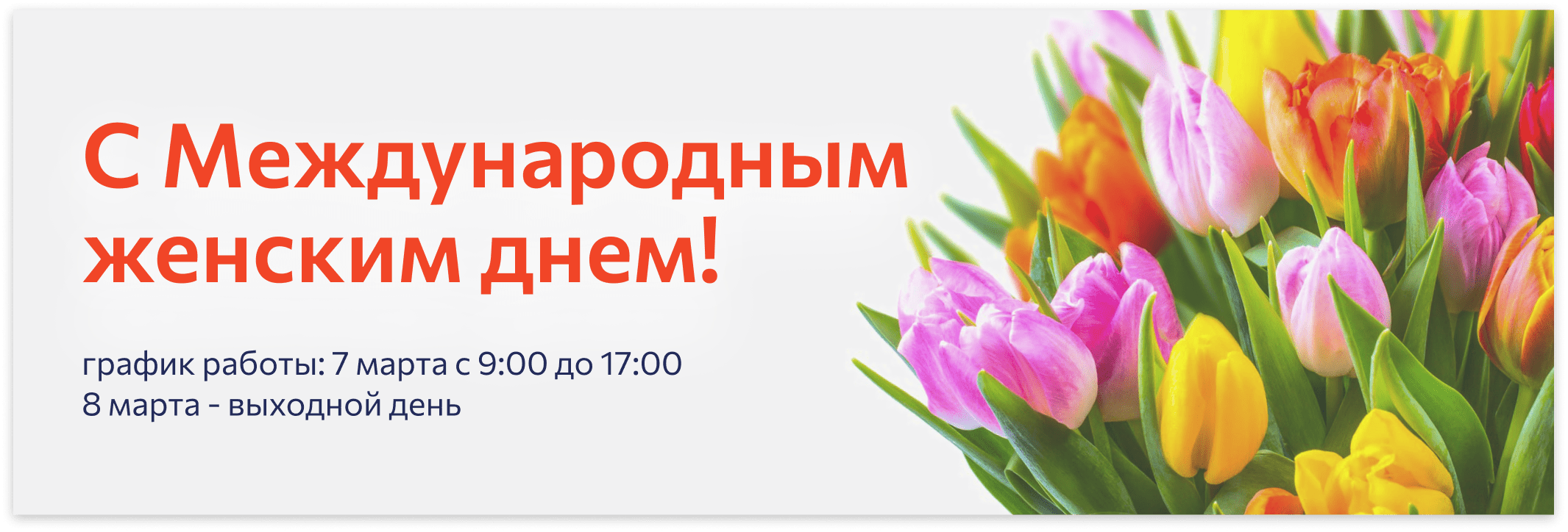 Поздравляем с 8 марта!