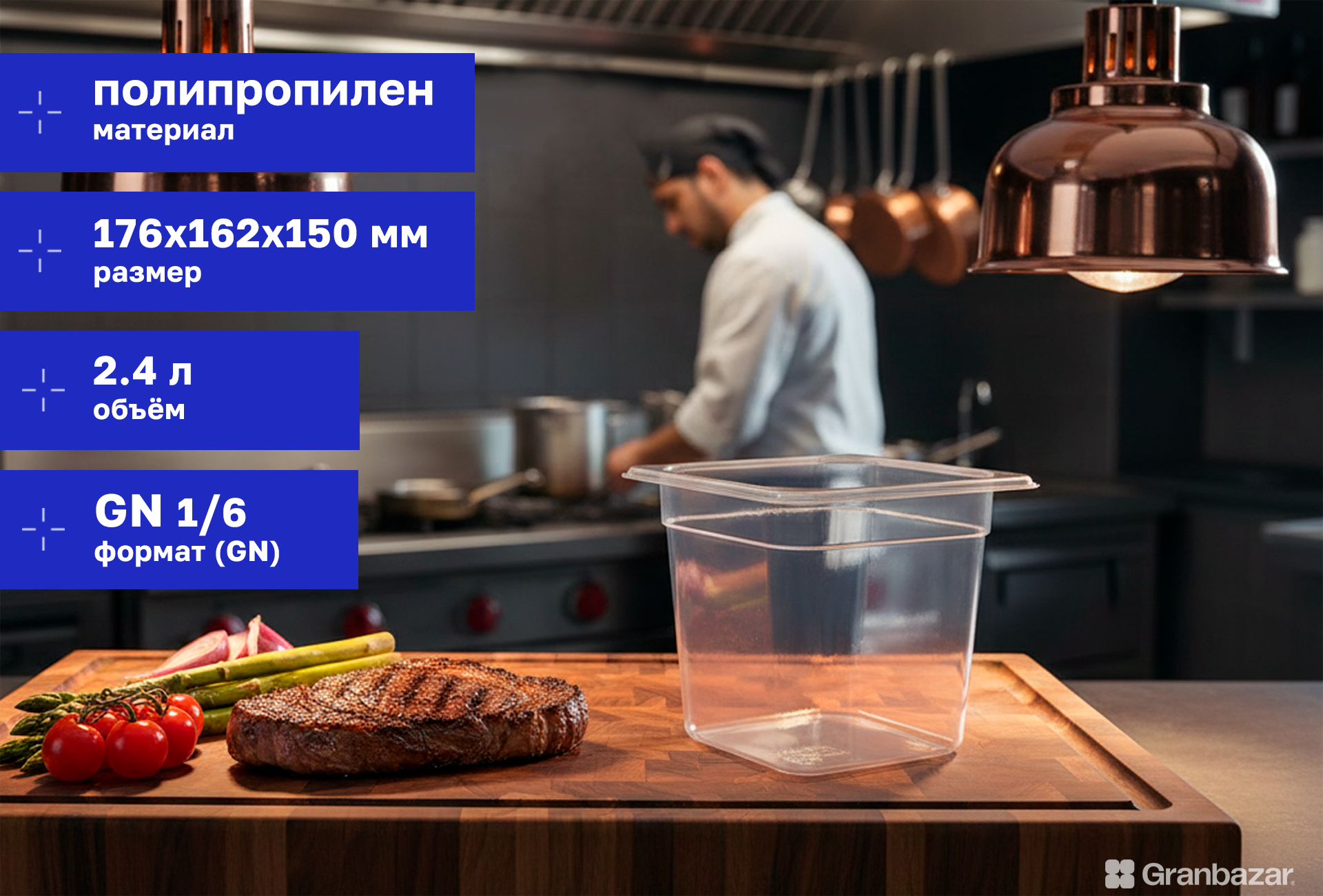 Гастроемкость 1/6 h=150 полипроп. прозрачная 176х162х150 мм Restola 422102101