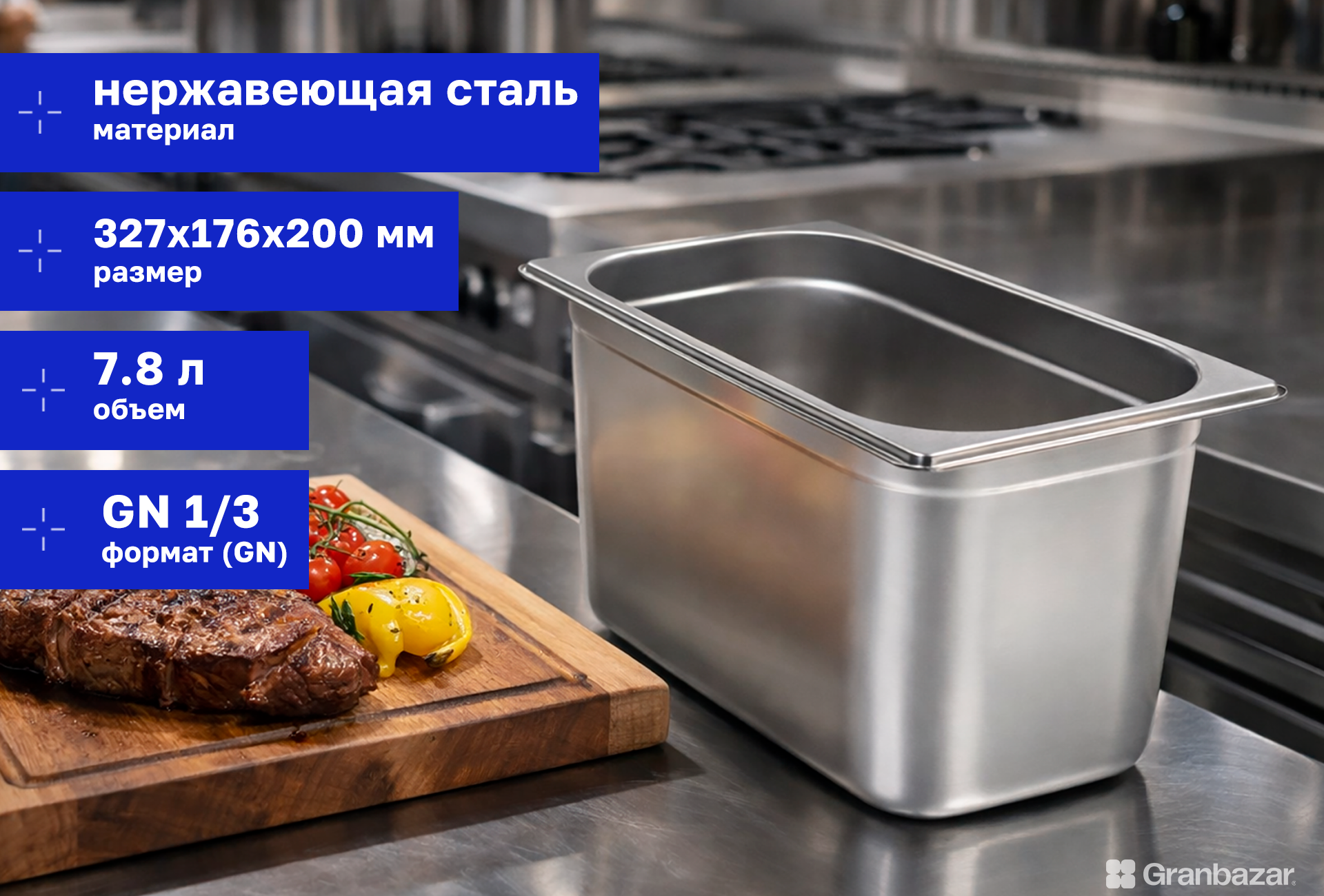 Гастроемкость 1/3 h=200 нерж. 327х176х200 мм