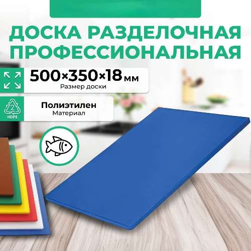 Доска разделочная Granbazar GBR-CB-500-35018Bl синяя пластик