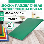 Доска разделочная Granbazar GBR-CB-600-40018GR зелёная пластик
