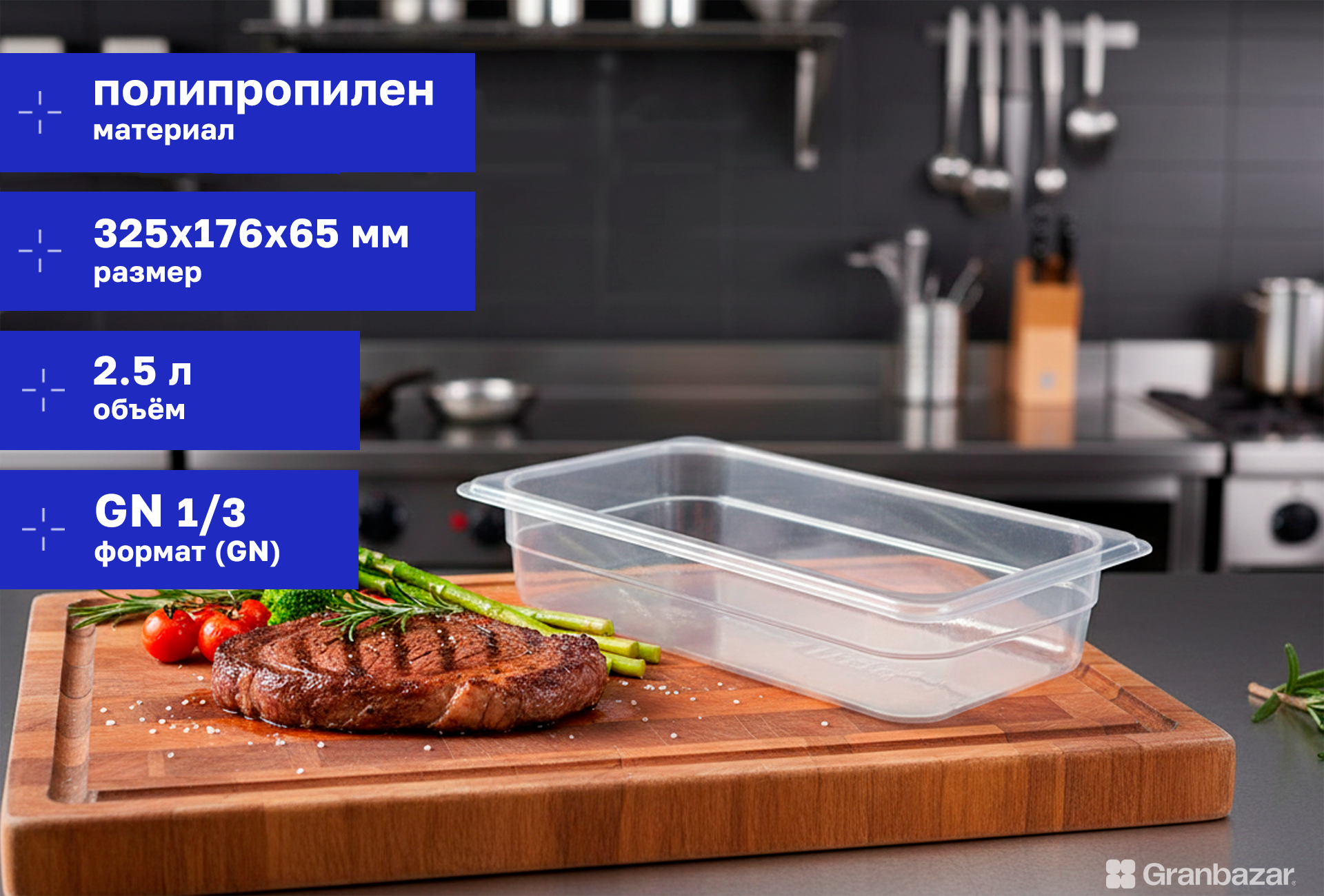 Гастроемкость 1/3 h=65 полипроп. прозрачная 325х176х65 мм Restola 422101001