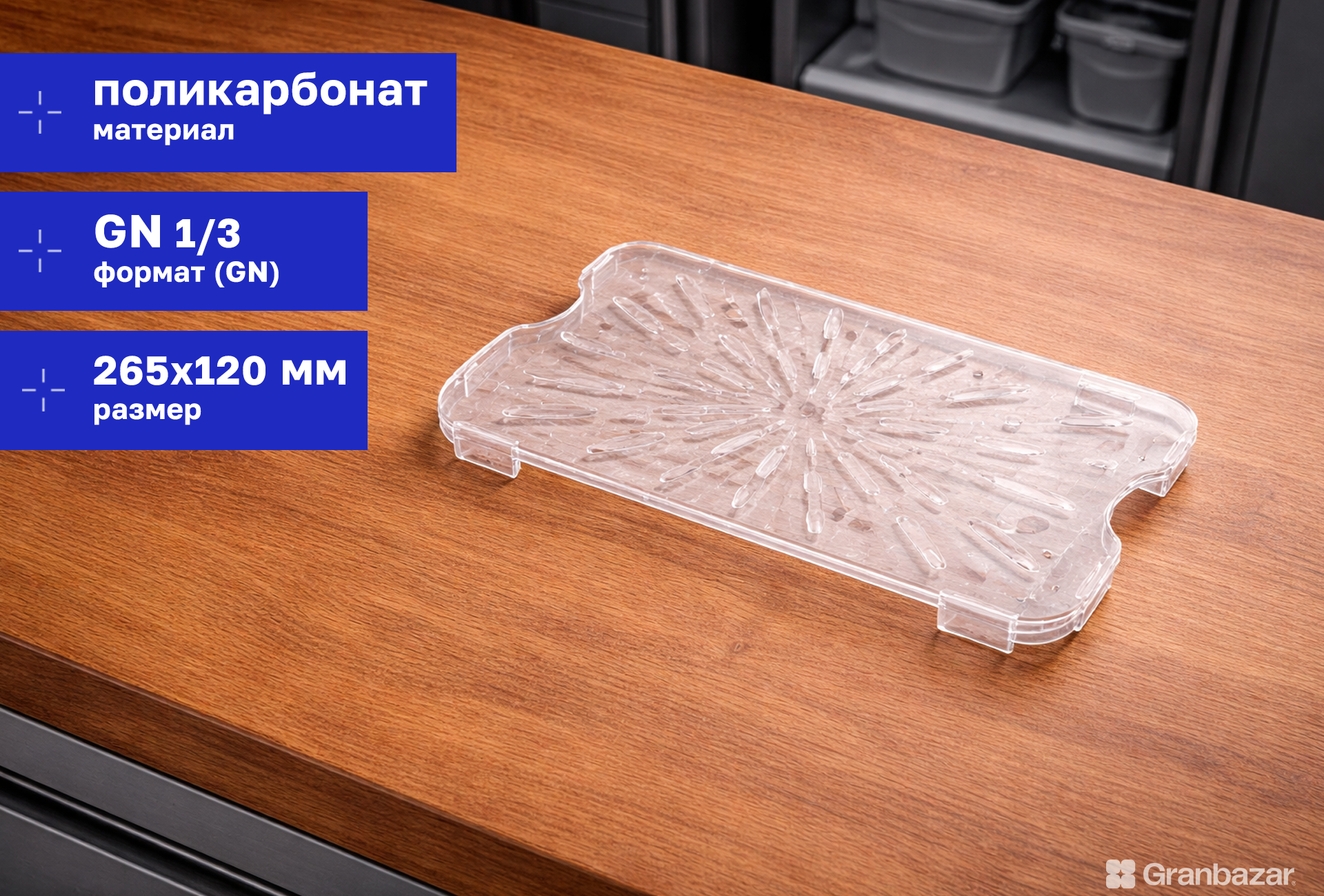 Полка дренажная к гастроемкости 1/3 поликарб. прозр. 265х120х17 мм Prohotel JW-P13DS
