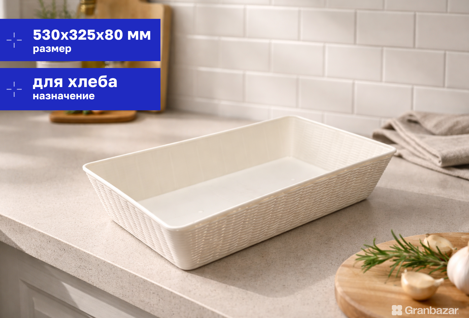 Корзина CuisinAid плетеная 530х325х80 мм, пластик CD-B11B