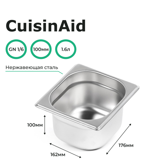 Гастроемкость CuisinAid 1/6 h=100 нерж. 176х162х100 CD-816-4 /54