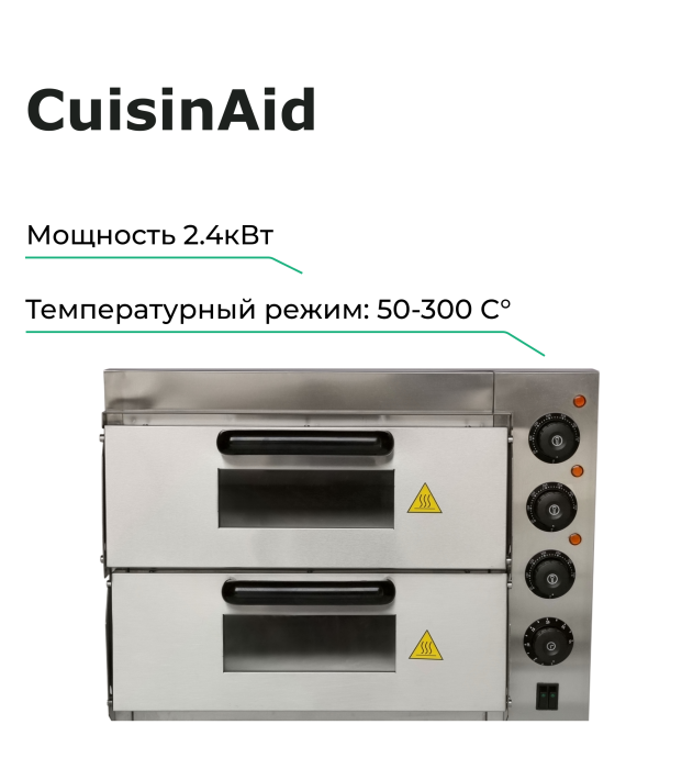 Печь для пиццы CuisinAid CD-EP-2T