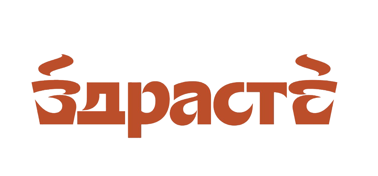 Здрасьте