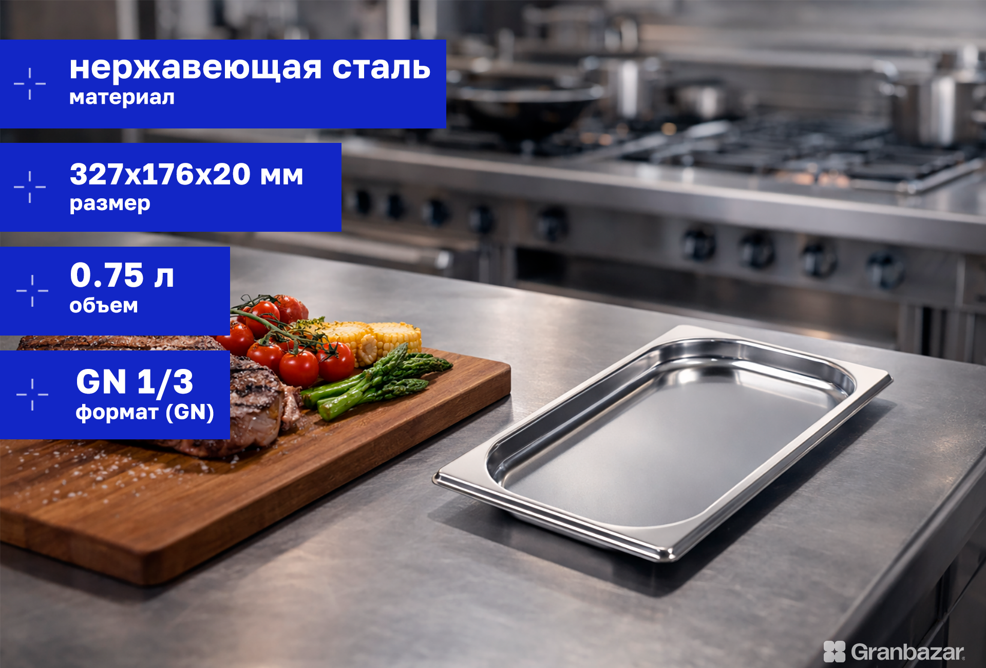 Гастроемкость 1/3 h=20 нерж. 327х176х20 мм