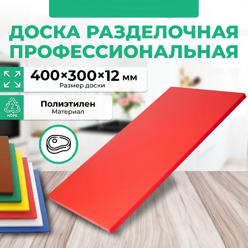 Доска разделочная Granbazar GBR-CB-400-30012R красная пластик