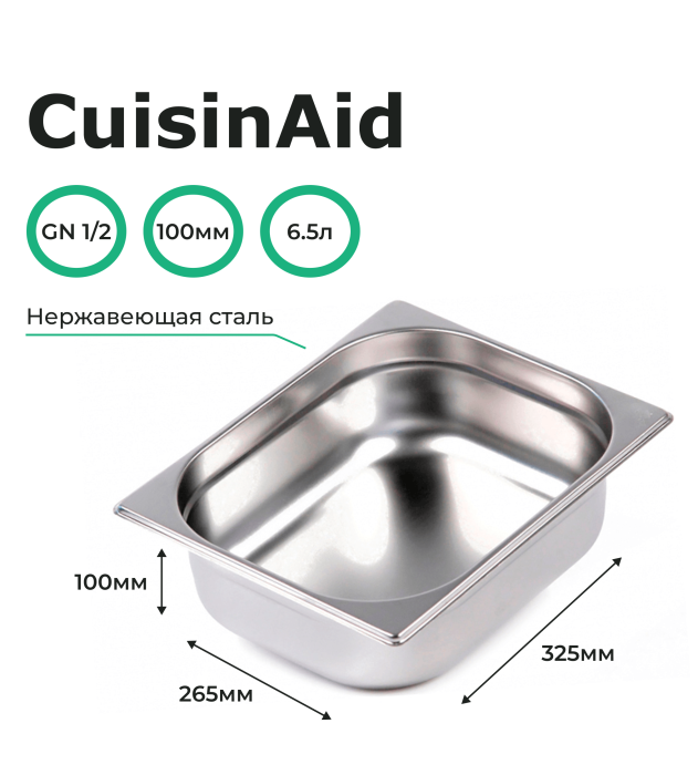 Гастроемкость CuisinAid 1/2 h=100 нерж. 325х265х100 CD-812-4 /20