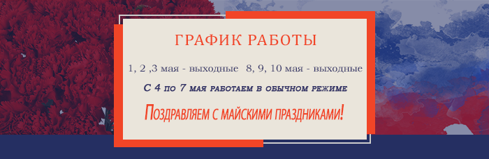 Мир! Труд! Май!