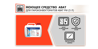 Моющее для пароконвектоматов PW.png Моющее для пароконвектоматов PW.png