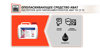 Моющее для пароконвектоматов PR.png Моющее для пароконвектоматов PR.png