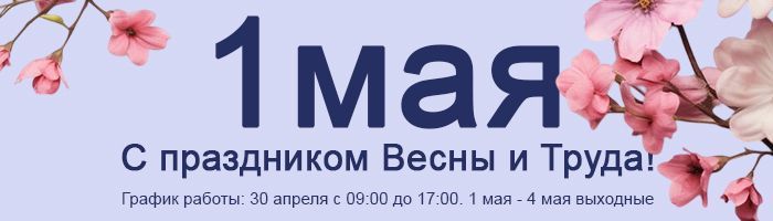 С 1 мая - праздником Весны и Труда!