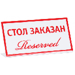 Табличка "Стол заказан (reserved)" 200х100 мм Luxstahl