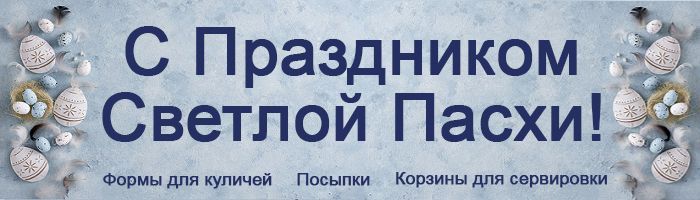 С праздником Светлой Пасхи!